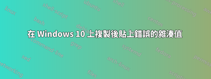 在 Windows 10 上複製後貼上錯誤的雜湊值