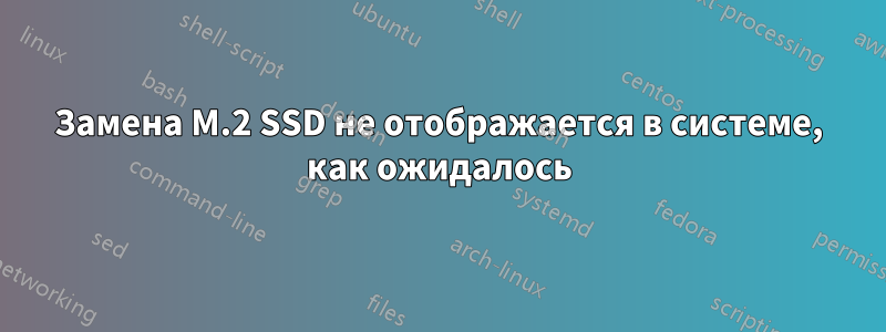 Замена M.2 SSD не отображается в системе, как ожидалось