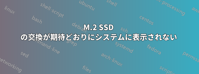 M.2 SSD の交換が期待どおりにシステムに表示されない