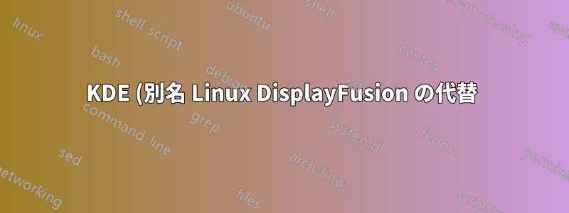 KDE (別名 Linux DisplayFusion の代替) でアプリケーション境界を設定する