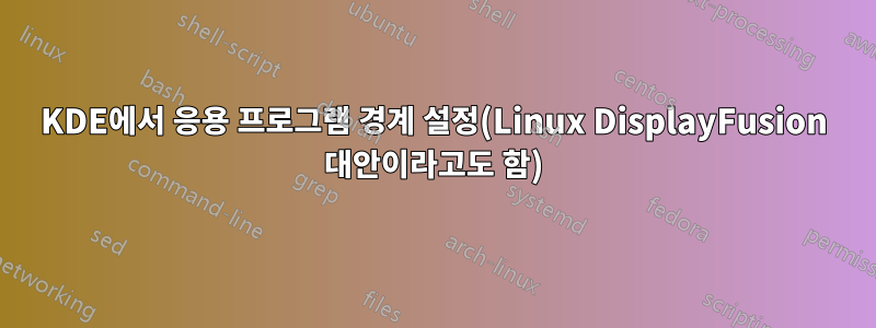 KDE에서 응용 프로그램 경계 설정(Linux DisplayFusion 대안이라고도 함)