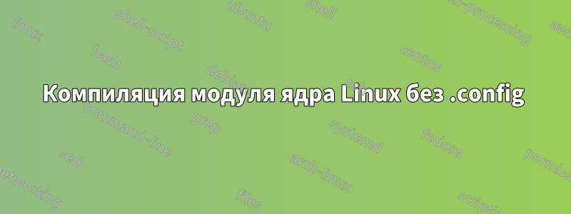 Компиляция модуля ядра Linux без .config