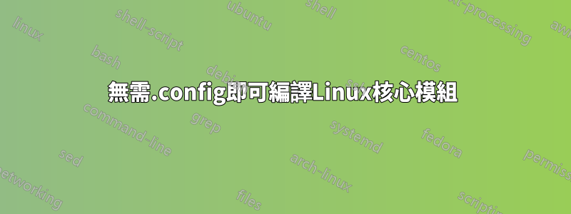 無需.config即可編譯Linux核心模組