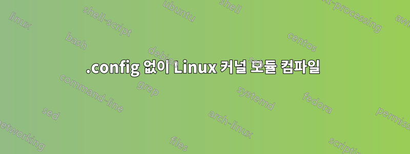 .config 없이 Linux 커널 모듈 컴파일