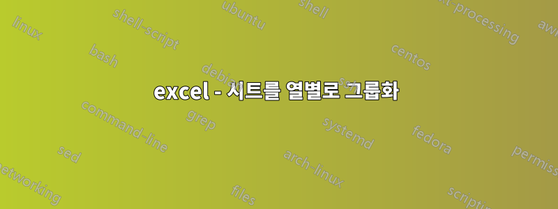 excel - 시트를 열별로 그룹화