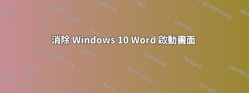 消除 Windows 10 Word 啟動畫面