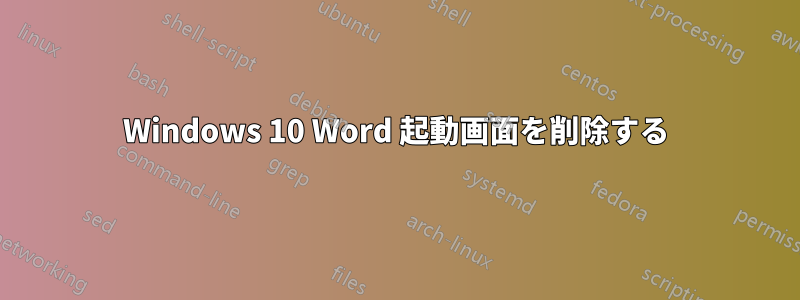 Windows 10 Word 起動画面を削除する