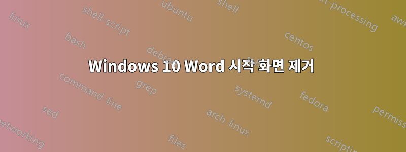 Windows 10 Word 시작 화면 제거