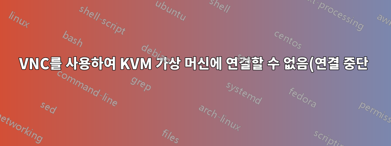 VNC를 사용하여 KVM 가상 머신에 연결할 수 없음(연결 중단)