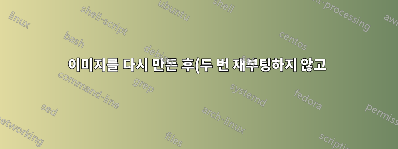 이미지를 다시 만든 후(두 번 재부팅하지 않고) 도메인에 다시 가입하시겠습니까?
