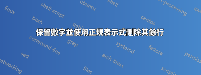 保留數字並使用正規表示式刪除其餘行