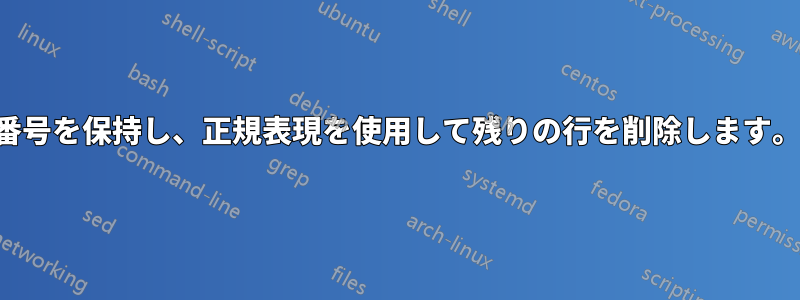 番号を保持し、正規表現を使用して残りの行を削除します。