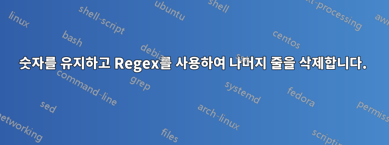 숫자를 유지하고 Regex를 사용하여 나머지 줄을 삭제합니다.