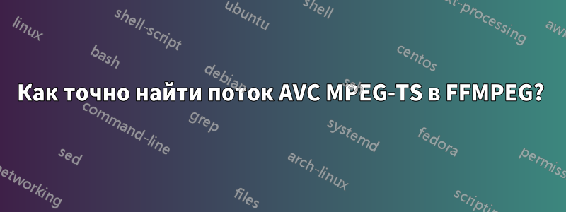 Как точно найти поток AVC MPEG-TS в FFMPEG?