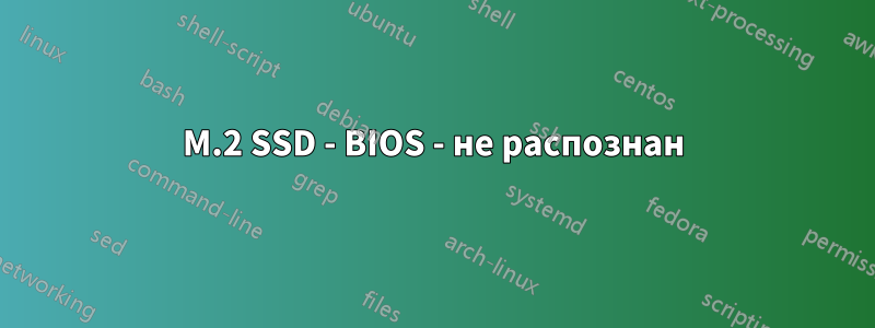 M.2 SSD - BIOS - не распознан