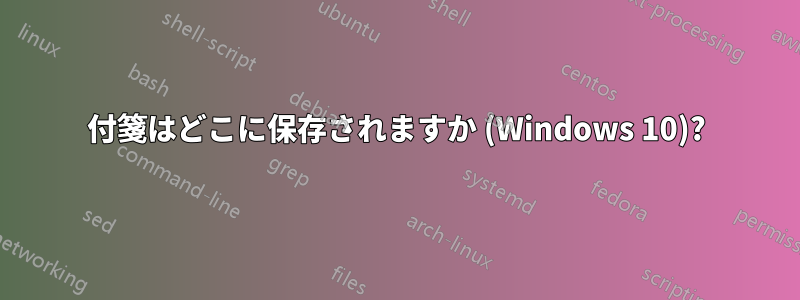 付箋はどこに保存されますか (Windows 10)?