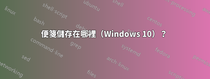 便箋儲存在哪裡（Windows 10）？