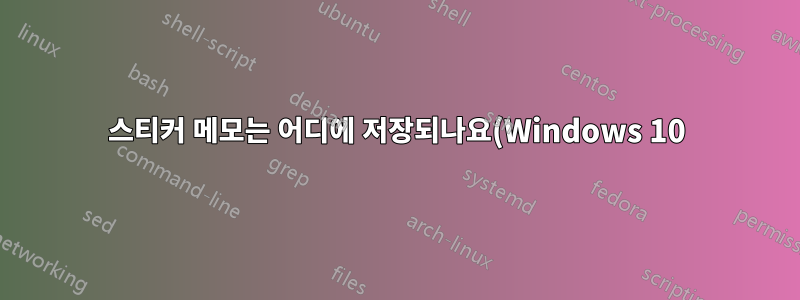 스티커 메모는 어디에 저장되나요(Windows 10)?