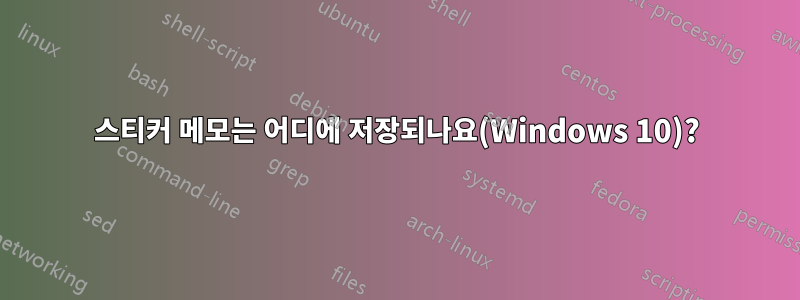 스티커 메모는 어디에 저장되나요(Windows 10)?