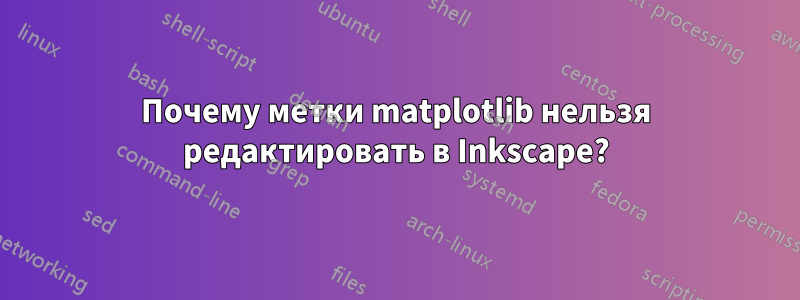 Почему метки matplotlib нельзя редактировать в Inkscape?