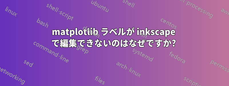 matplotlib ラベルが inkscape で編集できないのはなぜですか?