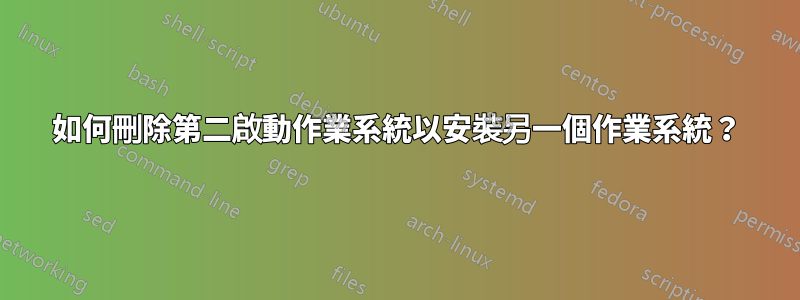 如何刪除第二啟動作業系統以安裝另一個作業系統？