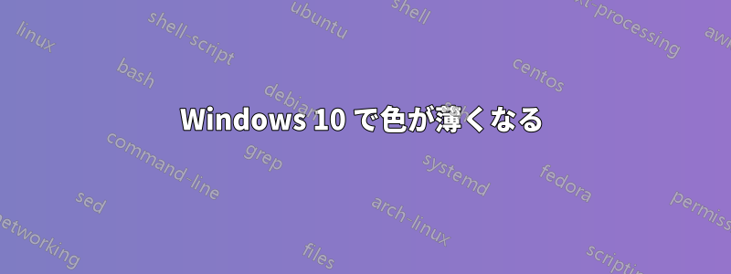 Windows 10 で色が薄くなる