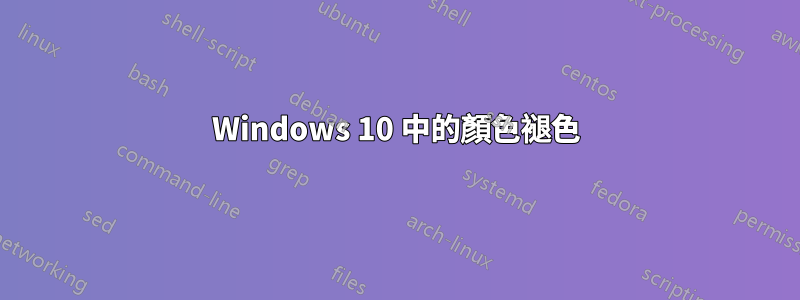 Windows 10 中的顏色褪色