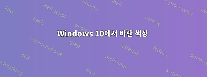 Windows 10에서 바랜 색상