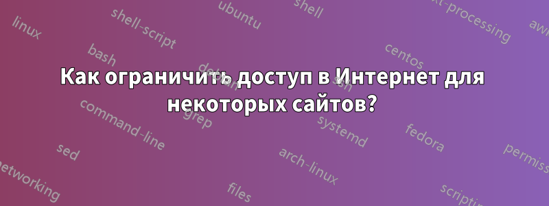 Как ограничить доступ в Интернет для некоторых сайтов?