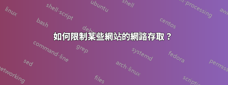 如何限制某些網站的網路存取？