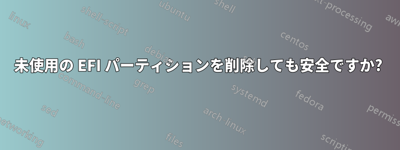 未使用の EFI パーティションを削除しても安全ですか?