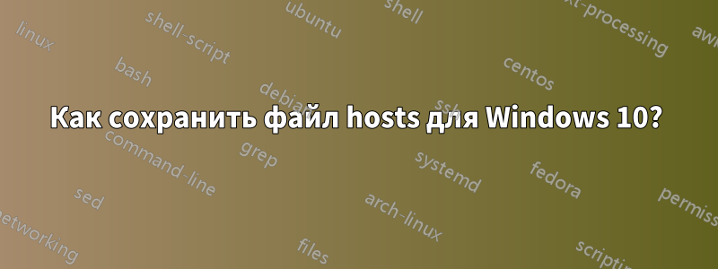 Как сохранить файл hosts для Windows 10?