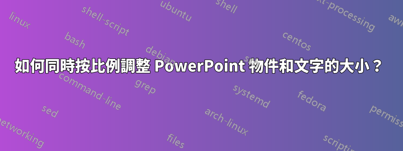 如何同時按比例調整 PowerPoint 物件和文字的大小？