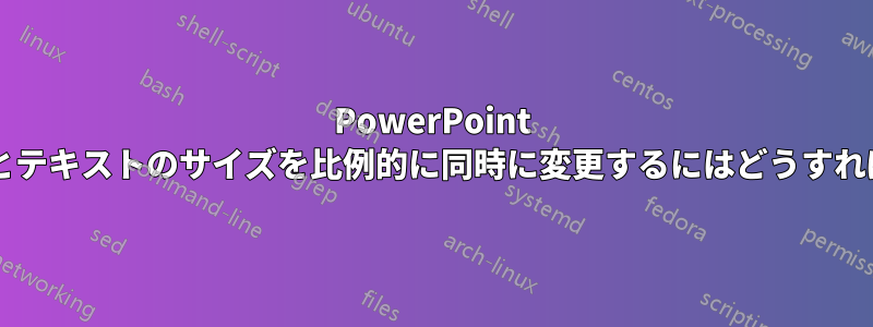 PowerPoint オブジェクトとテキストのサイズを比例的に同時に変更するにはどうすればよいですか?