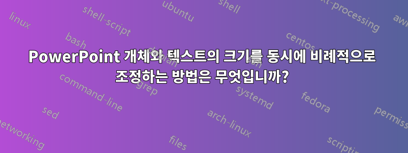 PowerPoint 개체와 텍스트의 크기를 동시에 비례적으로 조정하는 방법은 무엇입니까?