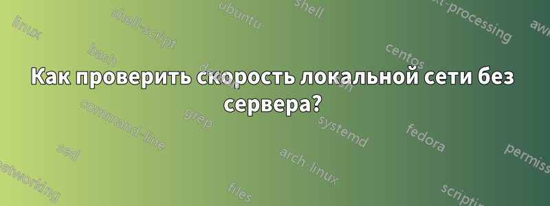 Как проверить скорость локальной сети без сервера?