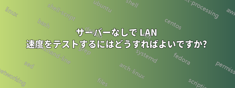 サーバーなしで LAN 速度をテストするにはどうすればよいですか?