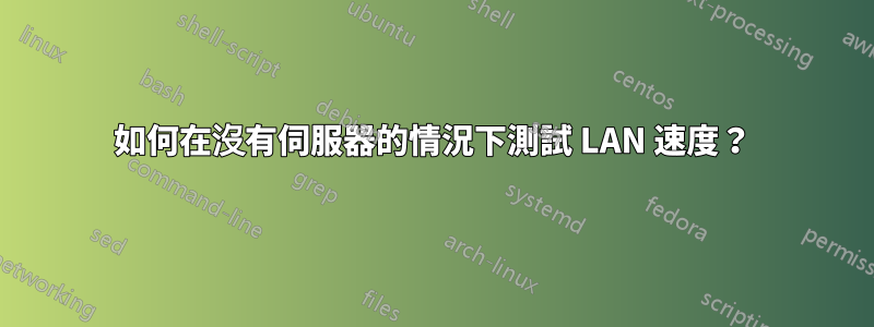 如何在沒有伺服器的情況下測試 LAN 速度？