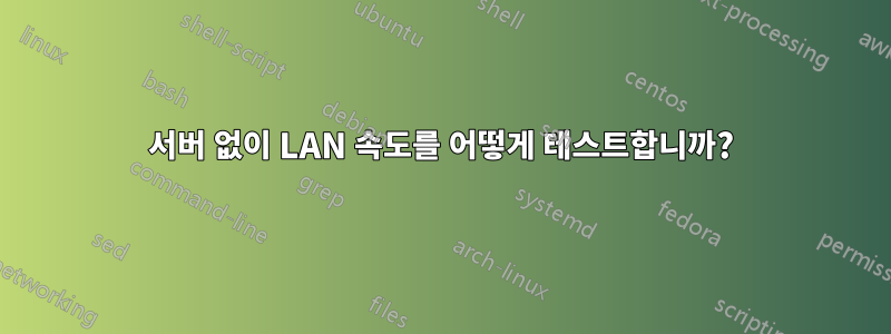 서버 없이 LAN 속도를 어떻게 테스트합니까?