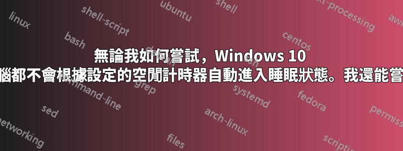 無論我如何嘗試，Windows 10 桌上型電腦都不會根據設定的空閒計時器自動進入睡眠狀態。我還能嘗試什麼？