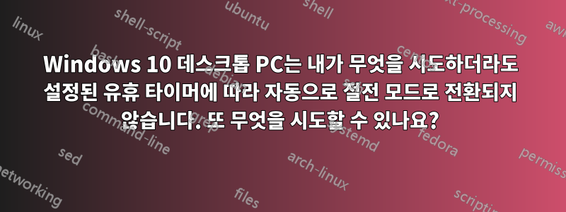 Windows 10 데스크톱 PC는 내가 무엇을 시도하더라도 설정된 유휴 타이머에 따라 자동으로 절전 모드로 전환되지 않습니다. 또 무엇을 시도할 수 있나요?