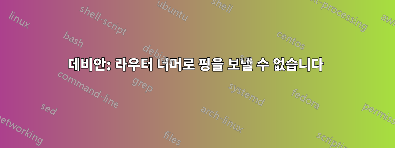 데비안: 라우터 너머로 핑을 보낼 수 없습니다