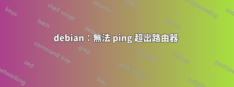 debian：無法 ping 超出路由器