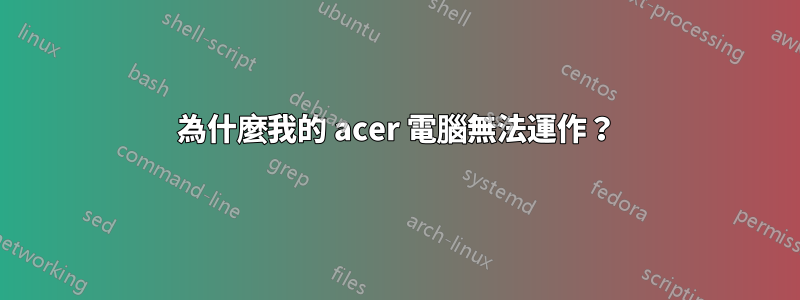 為什麼我的 acer 電腦無法運作？