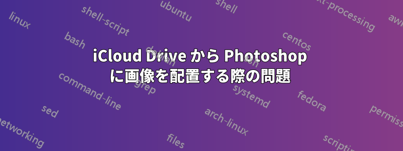 iCloud Drive から Photoshop に画像を配置する際の問題