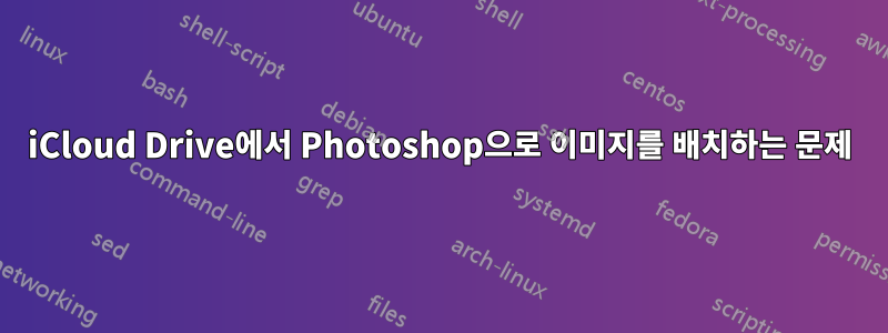 iCloud Drive에서 Photoshop으로 이미지를 배치하는 문제