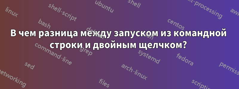 В чем разница между запуском из командной строки и двойным щелчком?