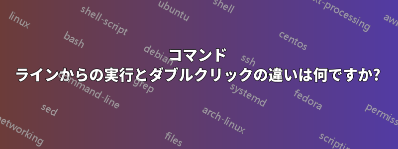 コマンド ラインからの実行とダブルクリックの違いは何ですか?