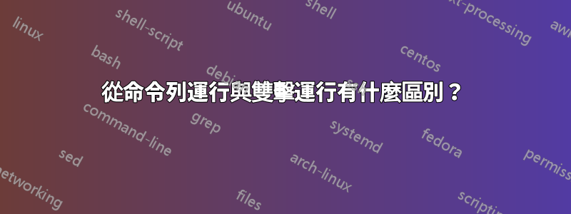 從命令列運行與雙擊運行有什麼區別？